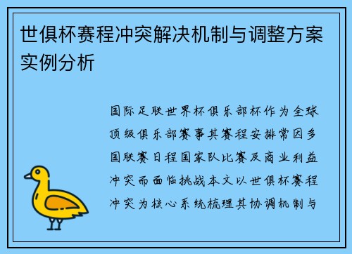 世俱杯赛程冲突解决机制与调整方案实例分析