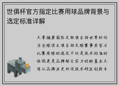 世俱杯官方指定比赛用球品牌背景与选定标准详解