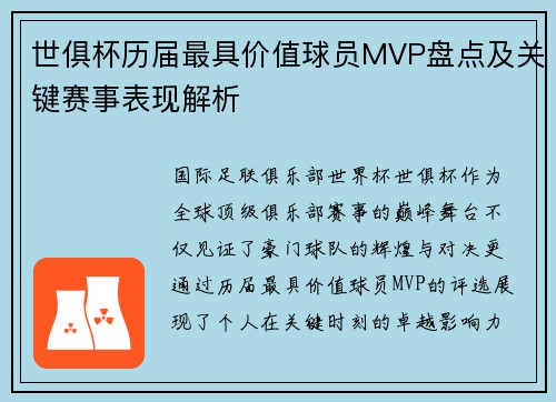 世俱杯历届最具价值球员MVP盘点及关键赛事表现解析