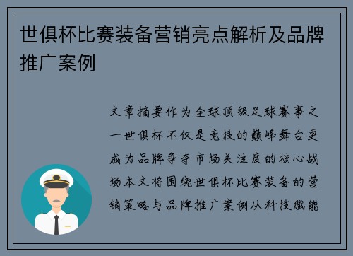 世俱杯比赛装备营销亮点解析及品牌推广案例