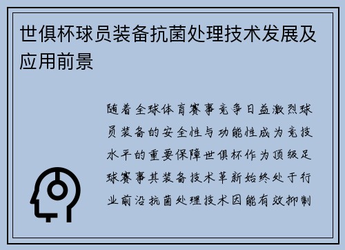 世俱杯球员装备抗菌处理技术发展及应用前景