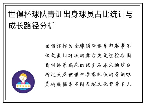 世俱杯球队青训出身球员占比统计与成长路径分析