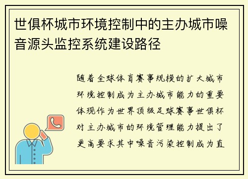 世俱杯城市环境控制中的主办城市噪音源头监控系统建设路径