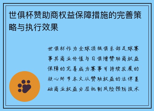 世俱杯赞助商权益保障措施的完善策略与执行效果