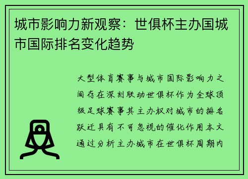 城市影响力新观察：世俱杯主办国城市国际排名变化趋势