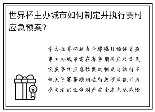 世界杯主办城市如何制定并执行赛时应急预案？