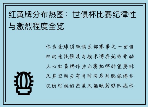 红黄牌分布热图：世俱杯比赛纪律性与激烈程度全览