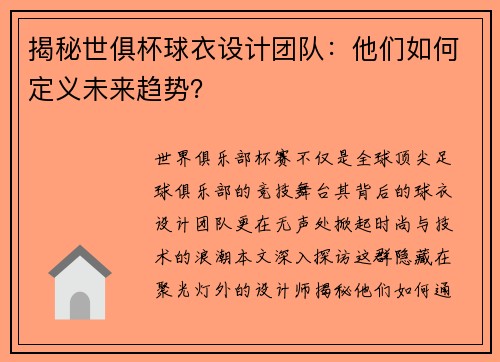 揭秘世俱杯球衣设计团队：他们如何定义未来趋势？