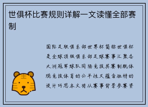 世俱杯比赛规则详解一文读懂全部赛制