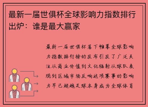 最新一届世俱杯全球影响力指数排行出炉：谁是最大赢家