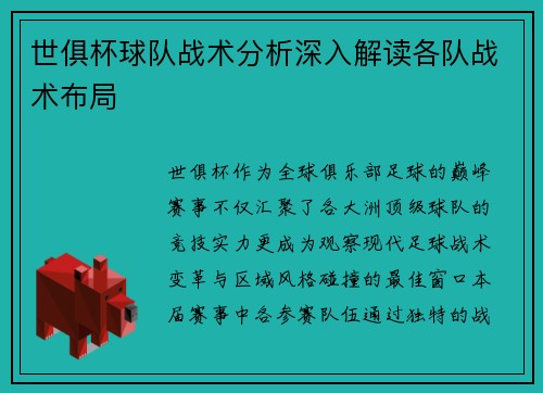 世俱杯球队战术分析深入解读各队战术布局