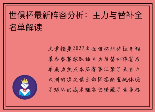 世俱杯最新阵容分析：主力与替补全名单解读