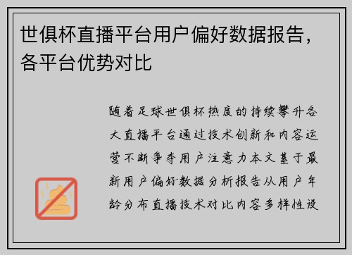 世俱杯直播平台用户偏好数据报告，各平台优势对比