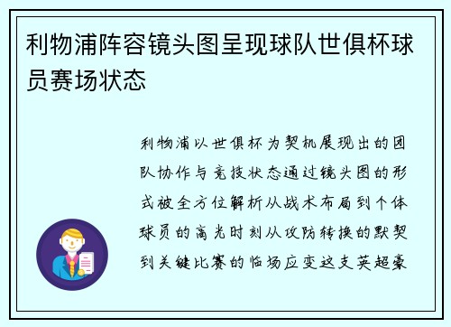 利物浦阵容镜头图呈现球队世俱杯球员赛场状态