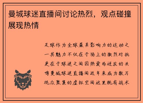 曼城球迷直播间讨论热烈，观点碰撞展现热情