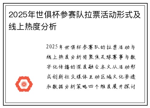 2025年世俱杯参赛队拉票活动形式及线上热度分析