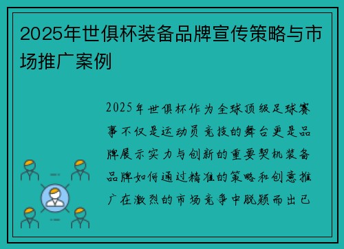 2025年世俱杯装备品牌宣传策略与市场推广案例