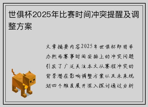 世俱杯2025年比赛时间冲突提醒及调整方案