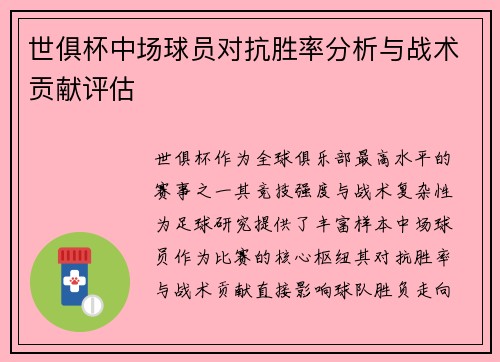 世俱杯中场球员对抗胜率分析与战术贡献评估