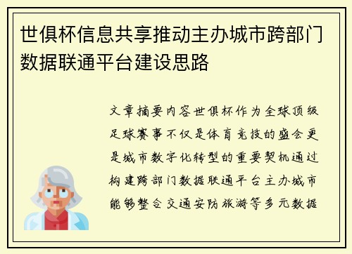 世俱杯信息共享推动主办城市跨部门数据联通平台建设思路