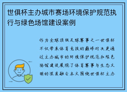 世俱杯主办城市赛场环境保护规范执行与绿色场馆建设案例