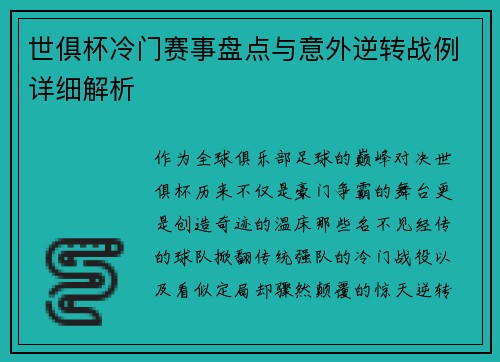世俱杯冷门赛事盘点与意外逆转战例详细解析