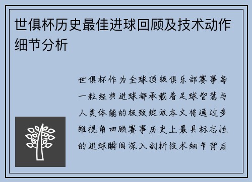 世俱杯历史最佳进球回顾及技术动作细节分析