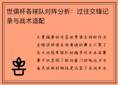 世俱杯各球队对阵分析：过往交锋记录与战术适配