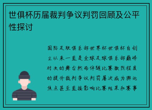世俱杯历届裁判争议判罚回顾及公平性探讨