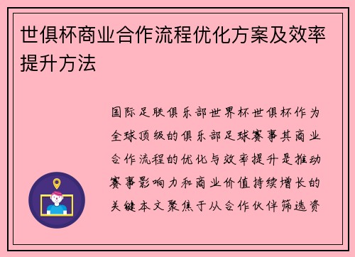 世俱杯商业合作流程优化方案及效率提升方法