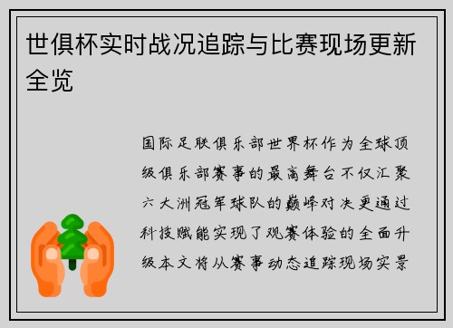 世俱杯实时战况追踪与比赛现场更新全览