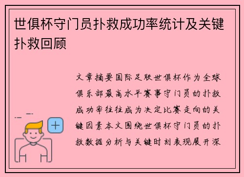 世俱杯守门员扑救成功率统计及关键扑救回顾