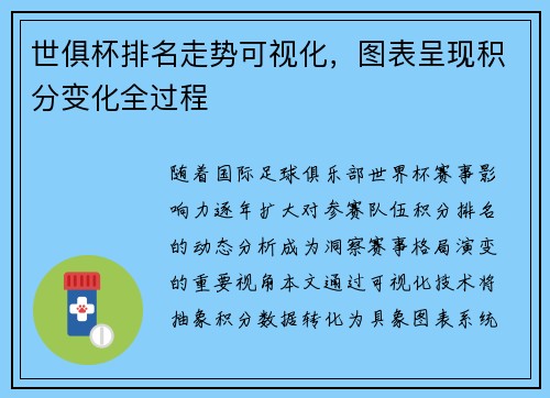 世俱杯排名走势可视化，图表呈现积分变化全过程