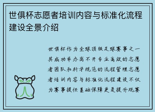 世俱杯志愿者培训内容与标准化流程建设全景介绍