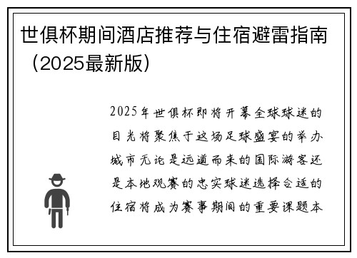 世俱杯期间酒店推荐与住宿避雷指南（2025最新版）