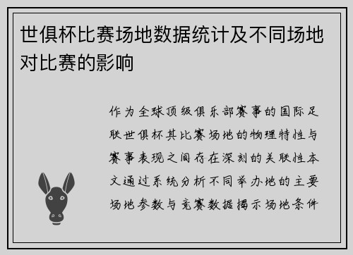 世俱杯比赛场地数据统计及不同场地对比赛的影响