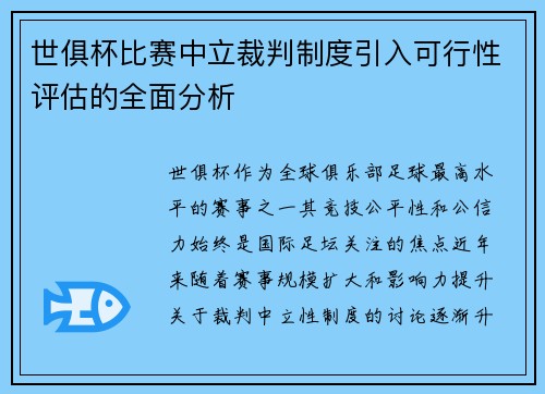 世俱杯比赛中立裁判制度引入可行性评估的全面分析