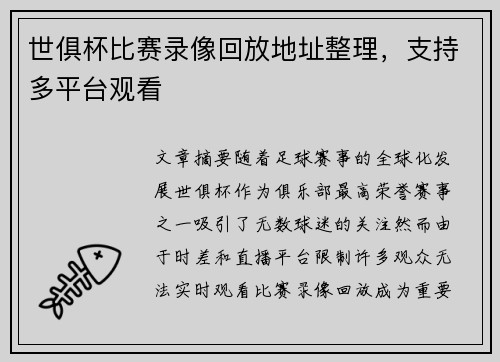 世俱杯比赛录像回放地址整理，支持多平台观看