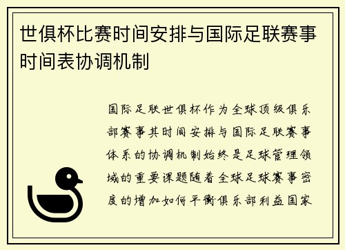 世俱杯比赛时间安排与国际足联赛事时间表协调机制