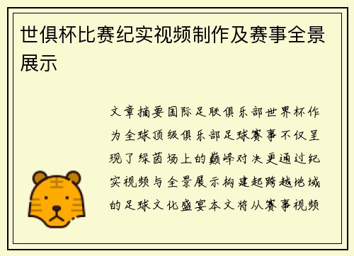 世俱杯比赛纪实视频制作及赛事全景展示