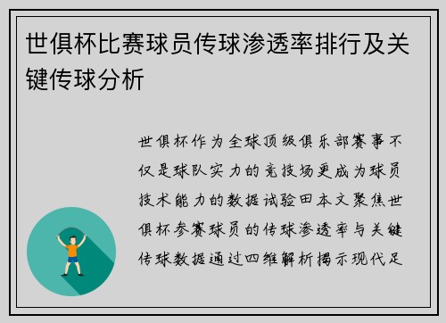 世俱杯比赛球员传球渗透率排行及关键传球分析