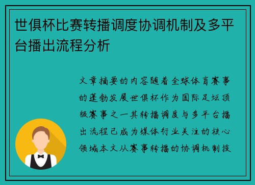 世俱杯比赛转播调度协调机制及多平台播出流程分析