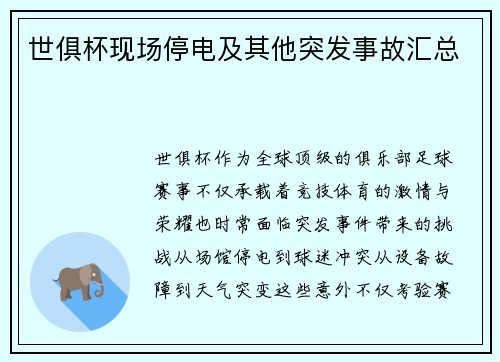 世俱杯现场停电及其他突发事故汇总
