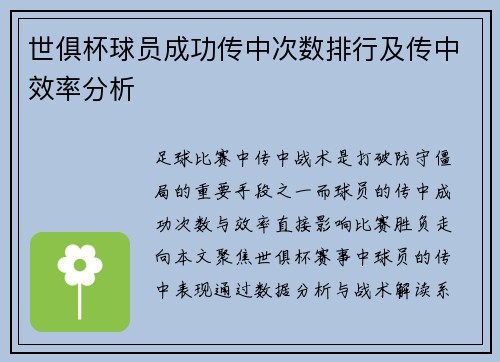 世俱杯球员成功传中次数排行及传中效率分析