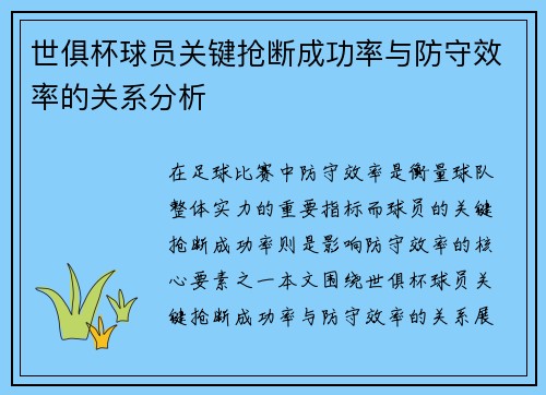 世俱杯球员关键抢断成功率与防守效率的关系分析
