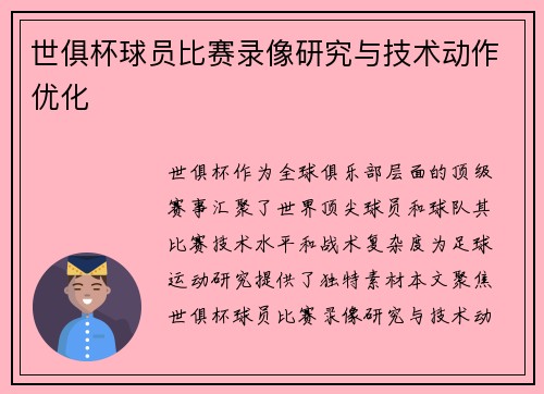世俱杯球员比赛录像研究与技术动作优化