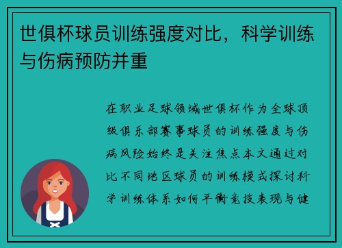 世俱杯球员训练强度对比，科学训练与伤病预防并重