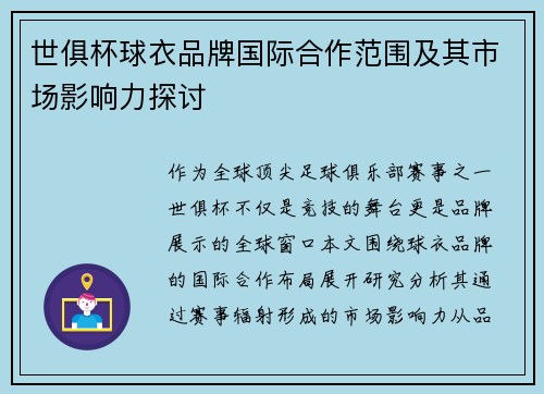 世俱杯球衣品牌国际合作范围及其市场影响力探讨