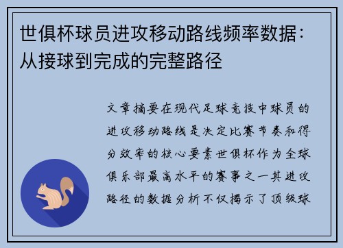 世俱杯球员进攻移动路线频率数据：从接球到完成的完整路径