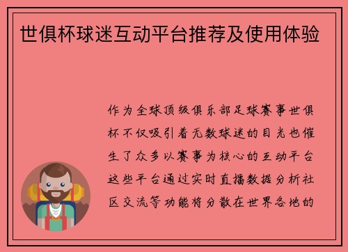 世俱杯球迷互动平台推荐及使用体验